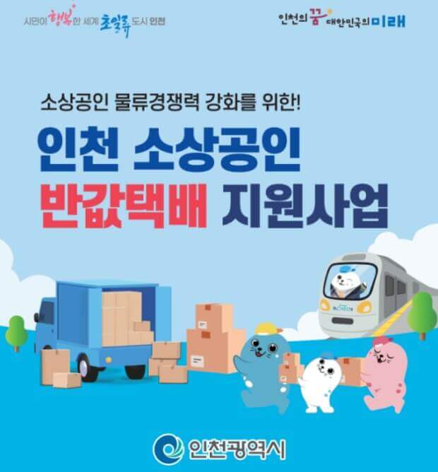 2025년 (인천시) 반값택배 서비스