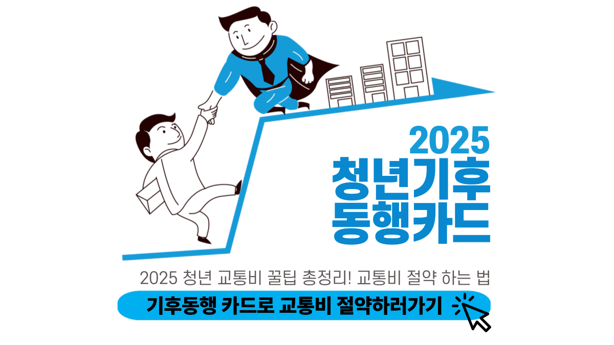 기후동행카드 신청