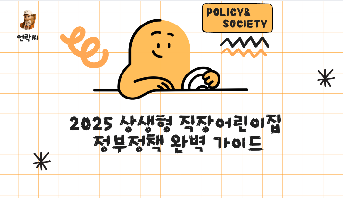 2025 상생형 직장어린이집 정부정책 완벽 가이드