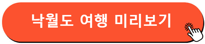 낙월도