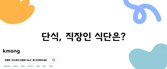 16:8 간헐적 단식 일정표와 직장인 맞춤 식사 예시를 확인하세요!