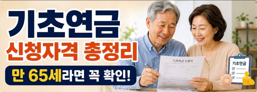 기초연금 신청자격 총정리｜소득인정액 계산방법 및 신청방법