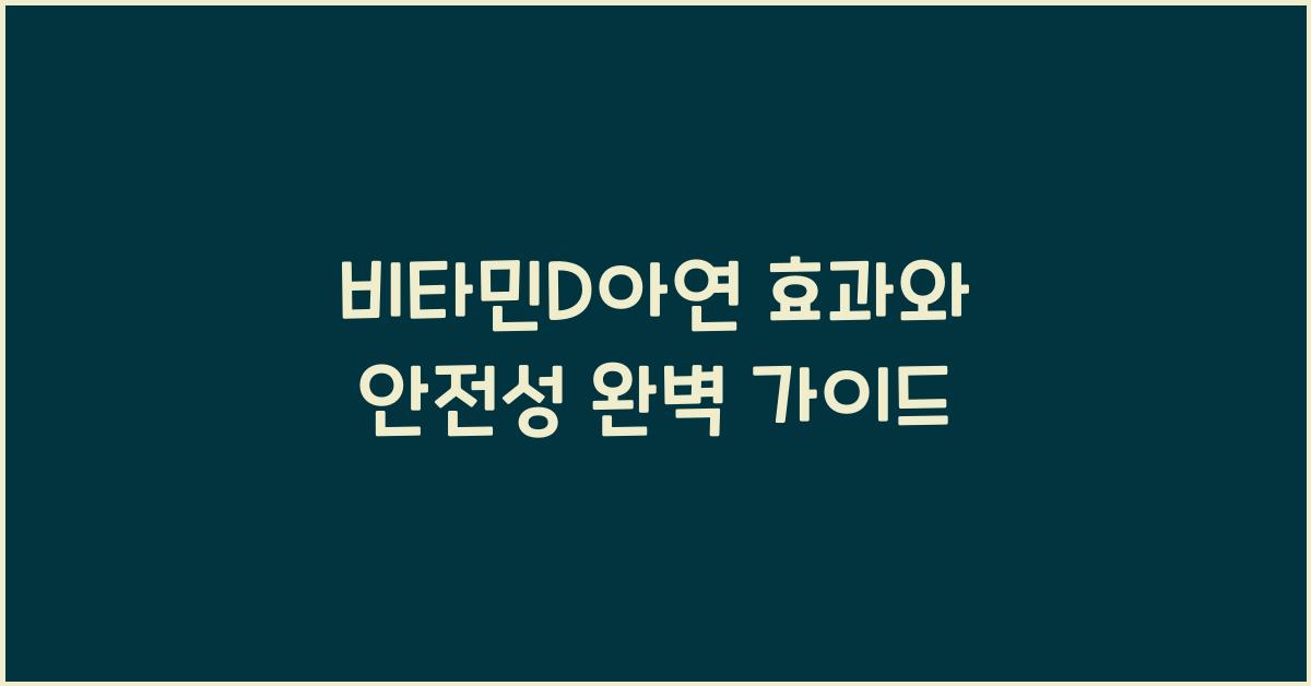 비타민D아연