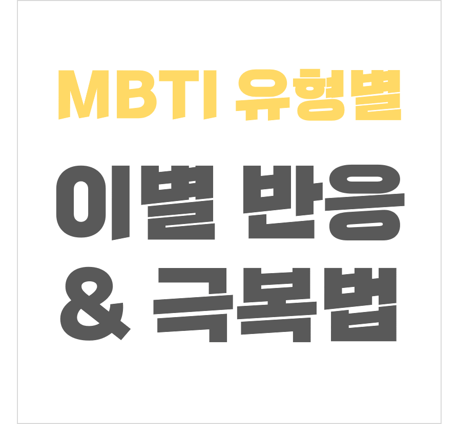 MBTI 유형별 이별 반응 및 극복법