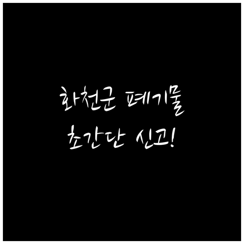 화천군 대형 폐기물 온라인 신고 및 ..