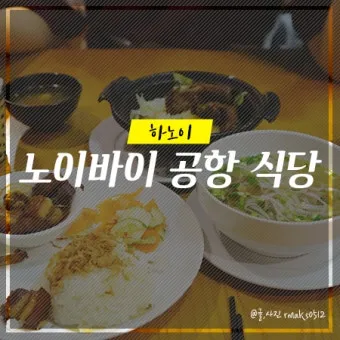 베트남 하노이 공항노이바이에서 노숙하기 좋은 곳_20