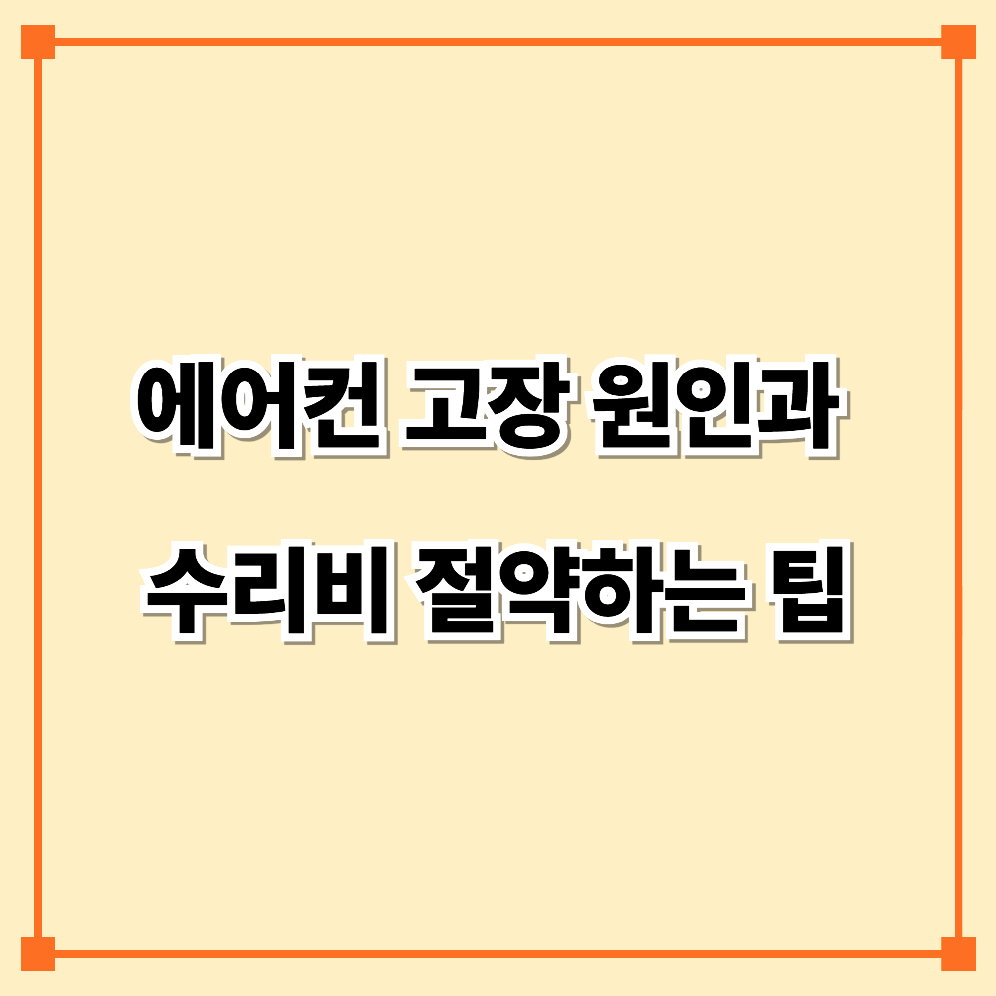 2025년 에어컨 고장 원인과 수리비 절약하는 팁