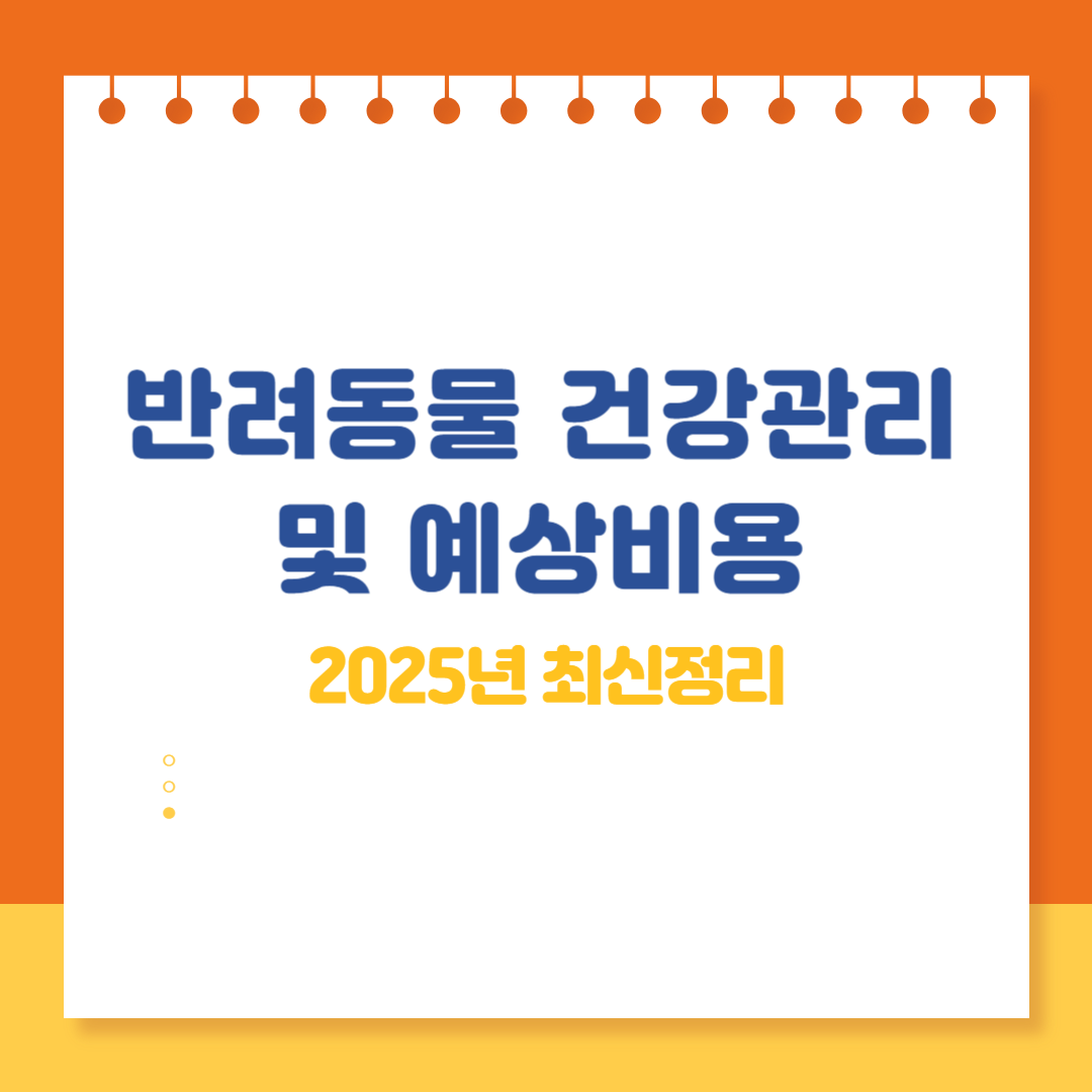 반려동물 건강관리 및 예상 비용｜2025년 최신 정리