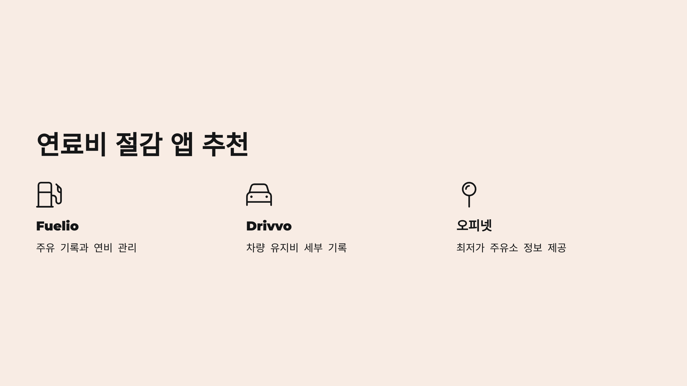 3. 연료비 절감 앱 추천