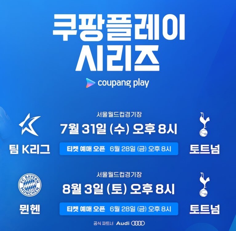 토트넘 뮌헨 티켓 가격 예매