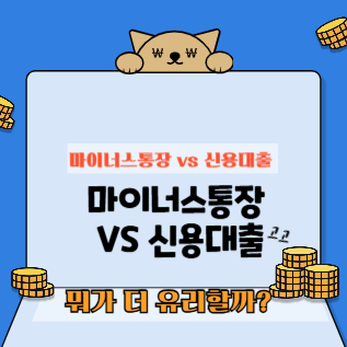 마이너스통장과 신용대출 비교