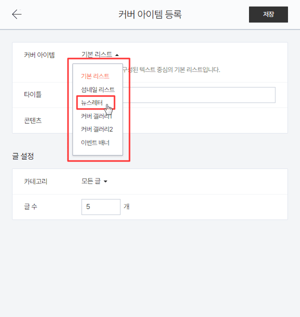 커버 아이템 뉴스레터 설정