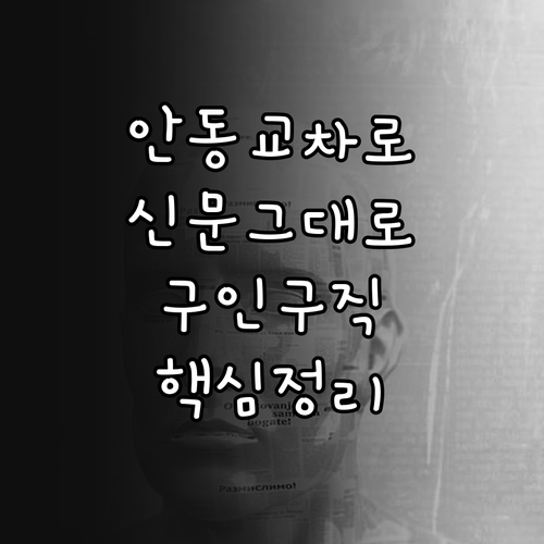 안동 교차로 신문 그대로보기 이용 방..