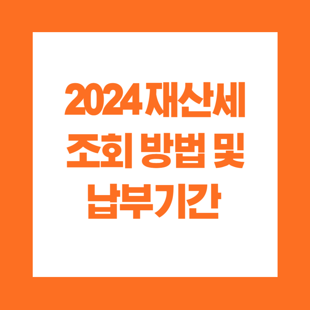 2024 재산세 조회방법 및 납부기간