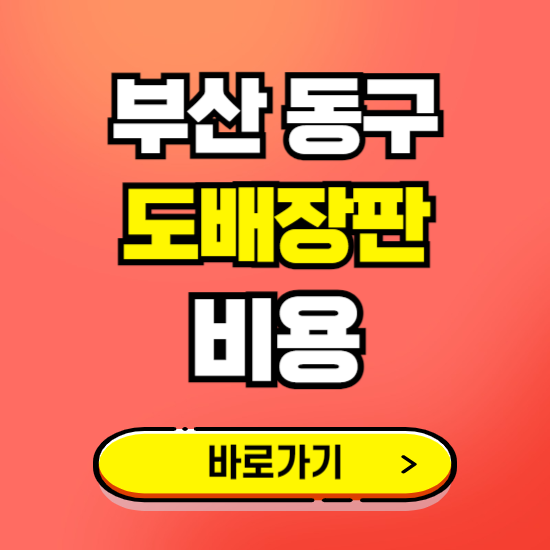 부산 동구 도배 장판 시공업체 비용 확인하기 ❘ 추천 비교견적 가격 문의