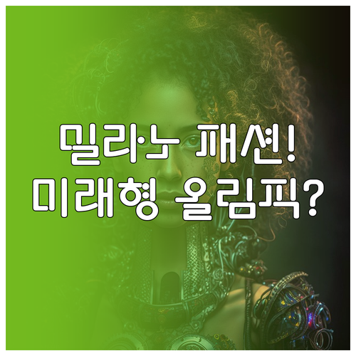 밀라노 코르티나 동계올림픽 개막식 디..