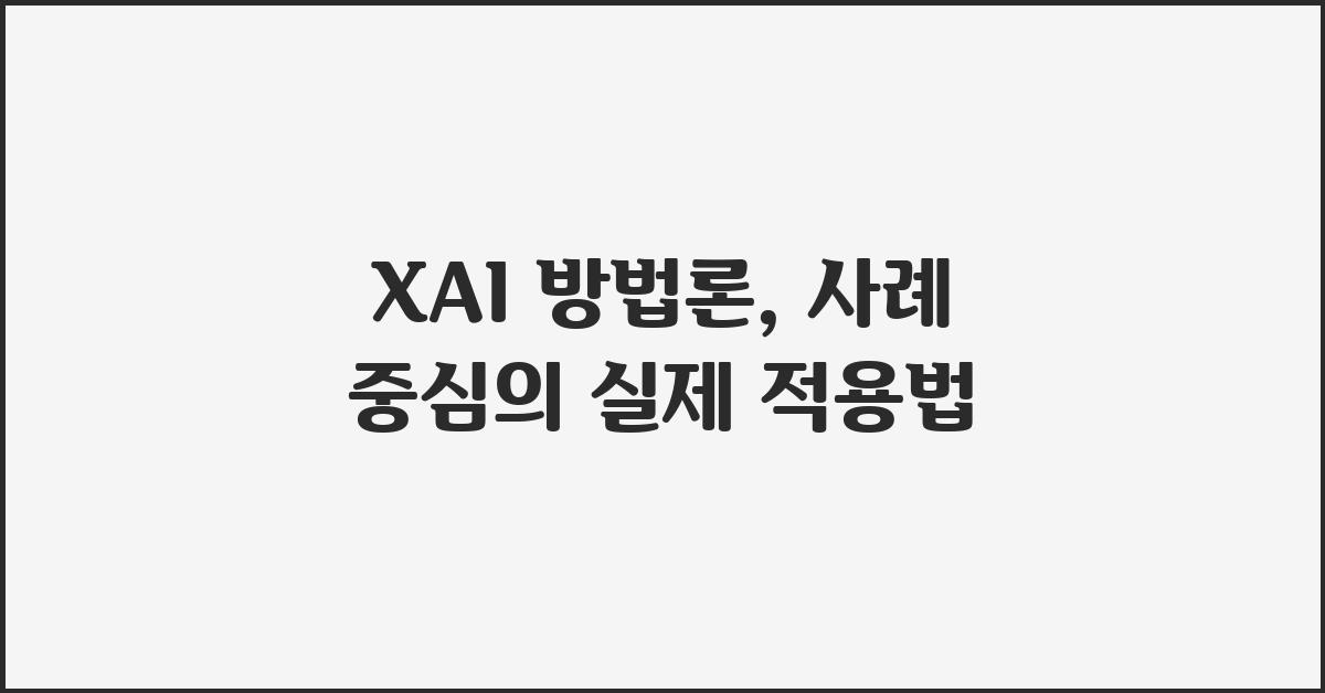 XAI 방법론:  사례 중심의 이해