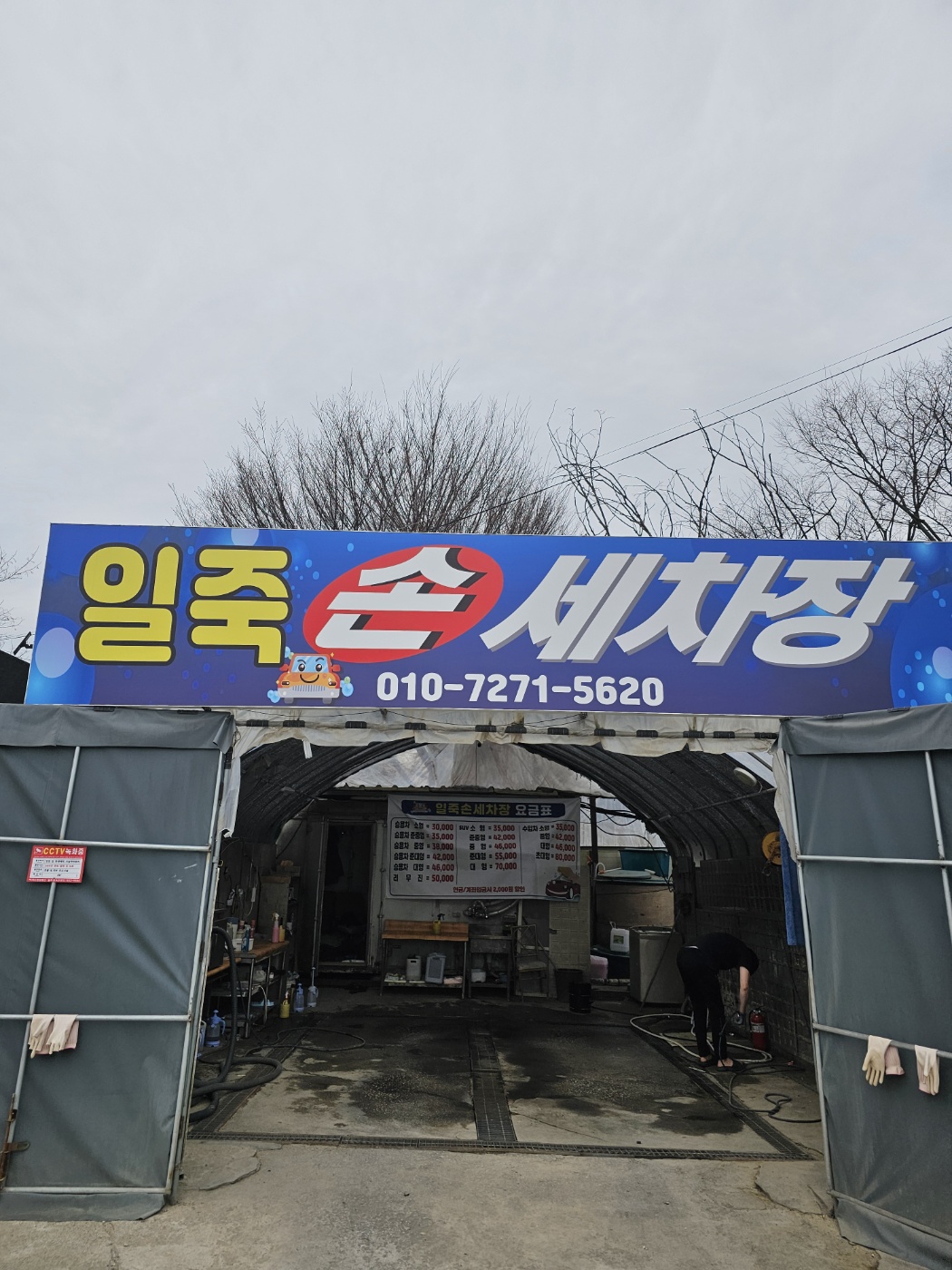 일죽손세차장