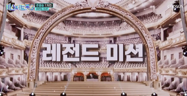 미스터트롯3 레전드미션