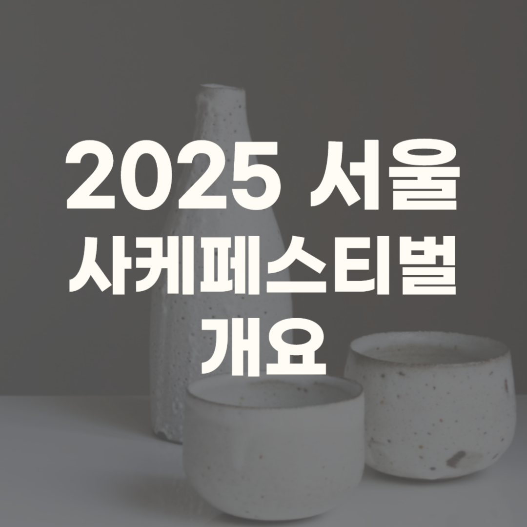 서울사케페스티벌 세텍 2025 부스배치도 일정