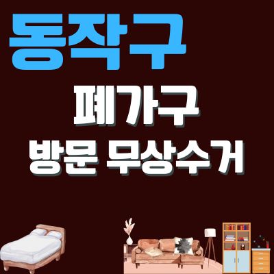 썸네일_동작구 폐가구 무상 방문수거 업체 (쇼파, 티비다이, 침대, 옷장, 대형가구, 소형가구)