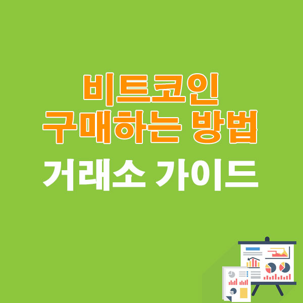 비트코인 구매하는 방법 거래소 가이드
