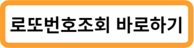 로또번로조회