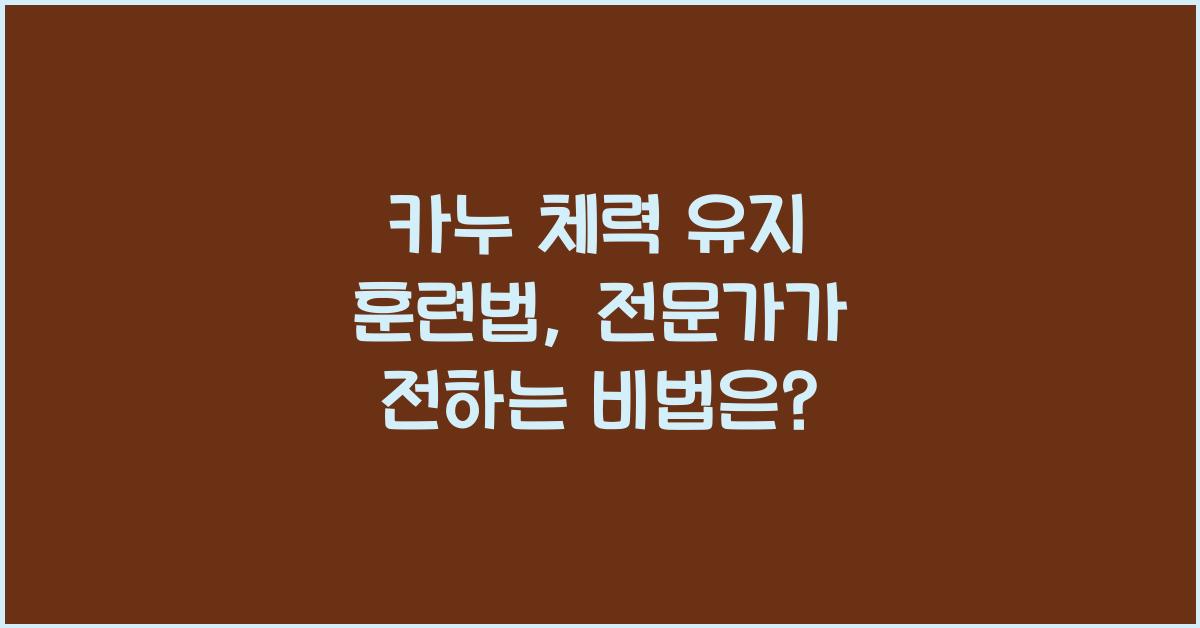 카누 체력 유지 훈련법