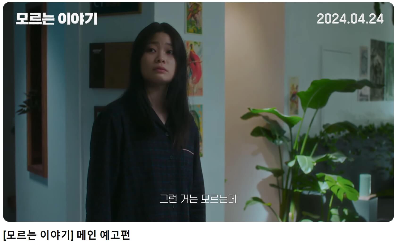 모르는 이야기 예고편