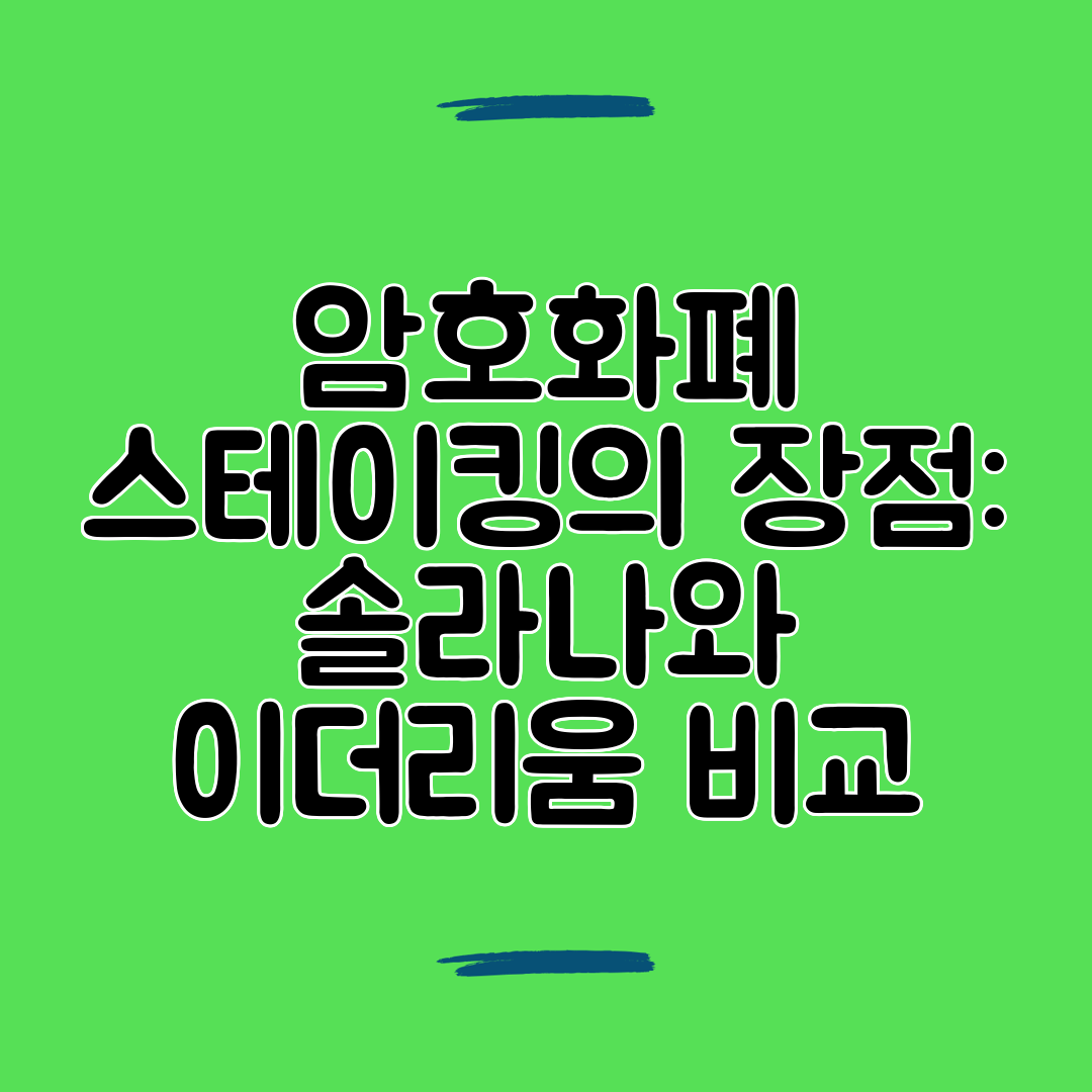 암호화폐 스테이킹의 장점 솔라나와 이더리움 비교