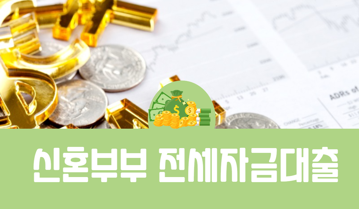 신혼부부 전세자금대출