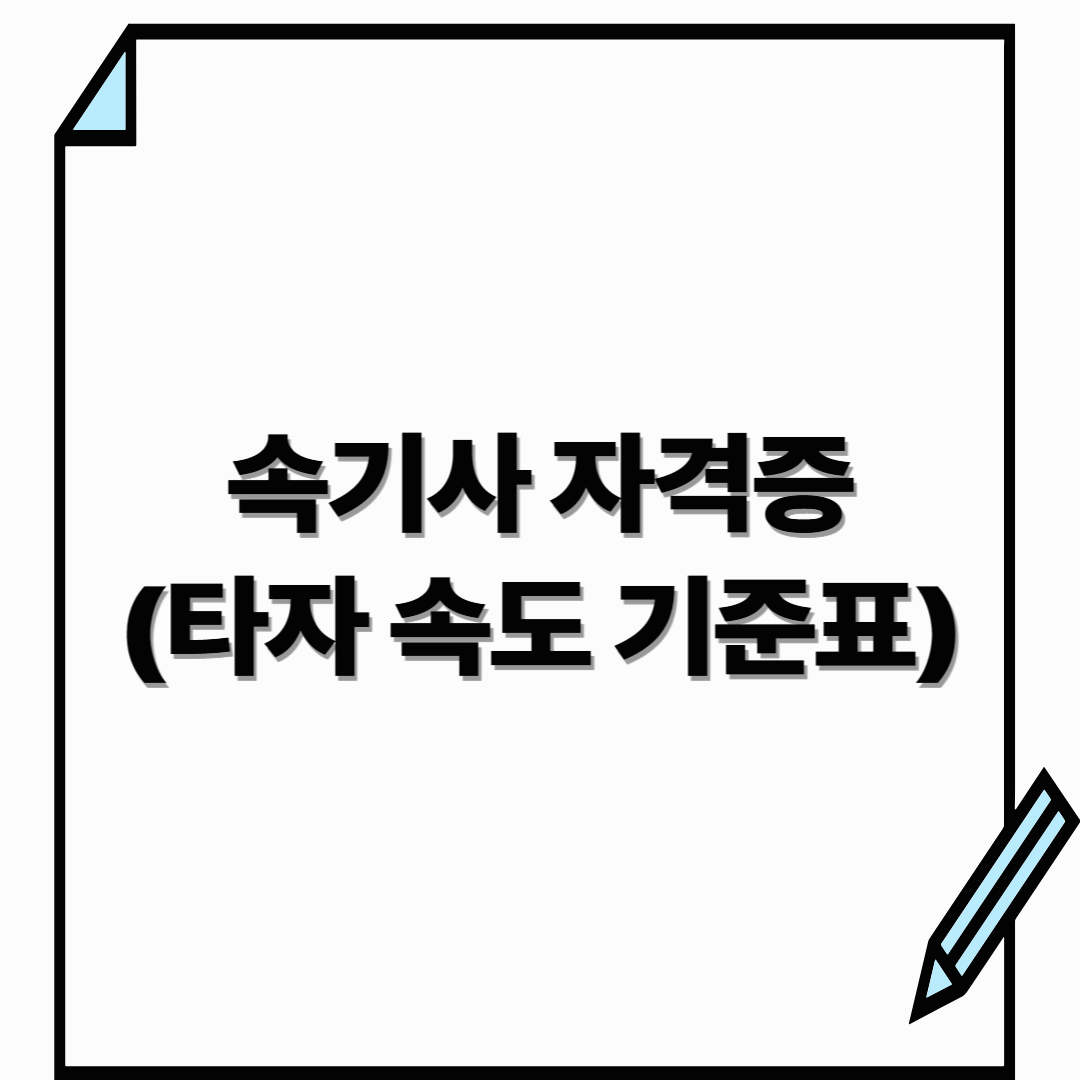 속기사 자격증 ㅣ타자 속도 기준표