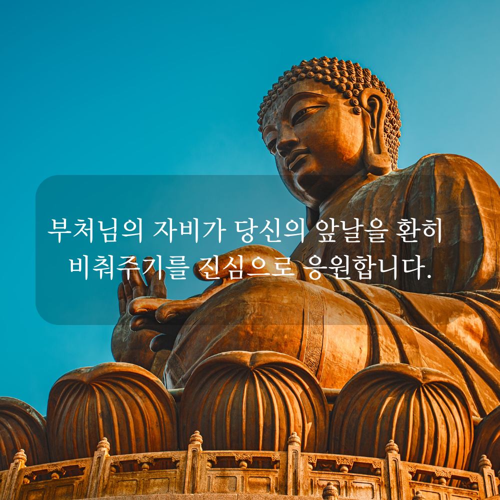 부처님 오신 날 인사말 문구 이미지 석가탄신일 사진 글귀 불상