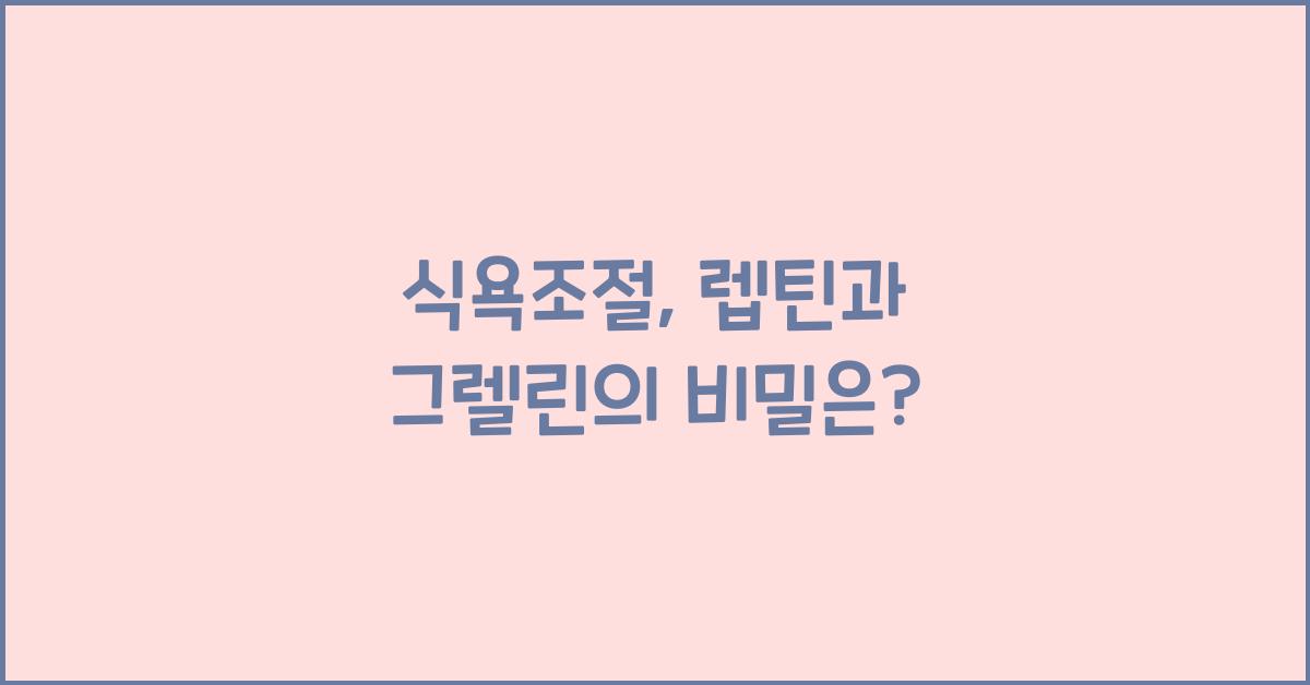 식욕조절, 렙틴과 그렐린