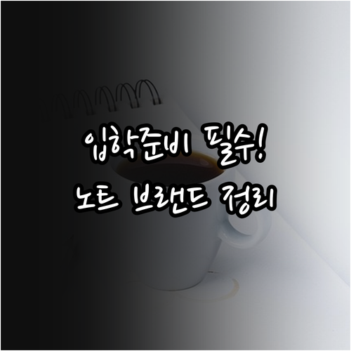 중학교 입학 준비물 노트 구매 전 체..