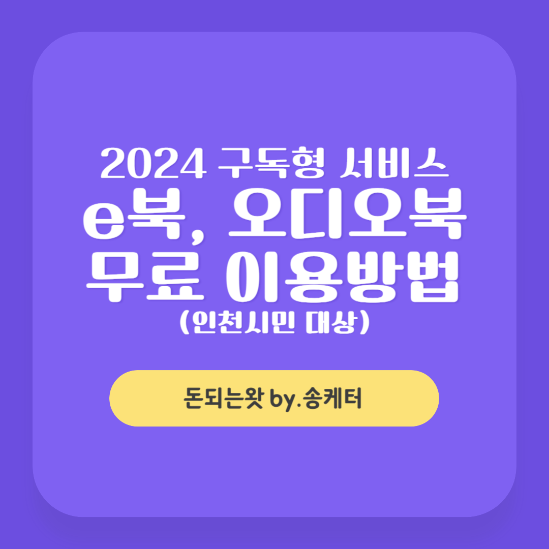 2024 구독형 e북&#44; 오디오북 무료 이용방법(인천시민 대상)