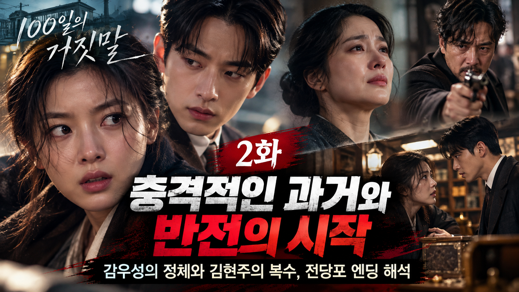 100일의 거짓말 2화 썸네일