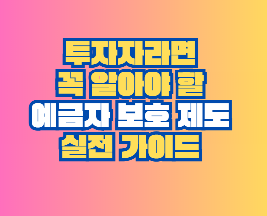 예금자 보호 제도