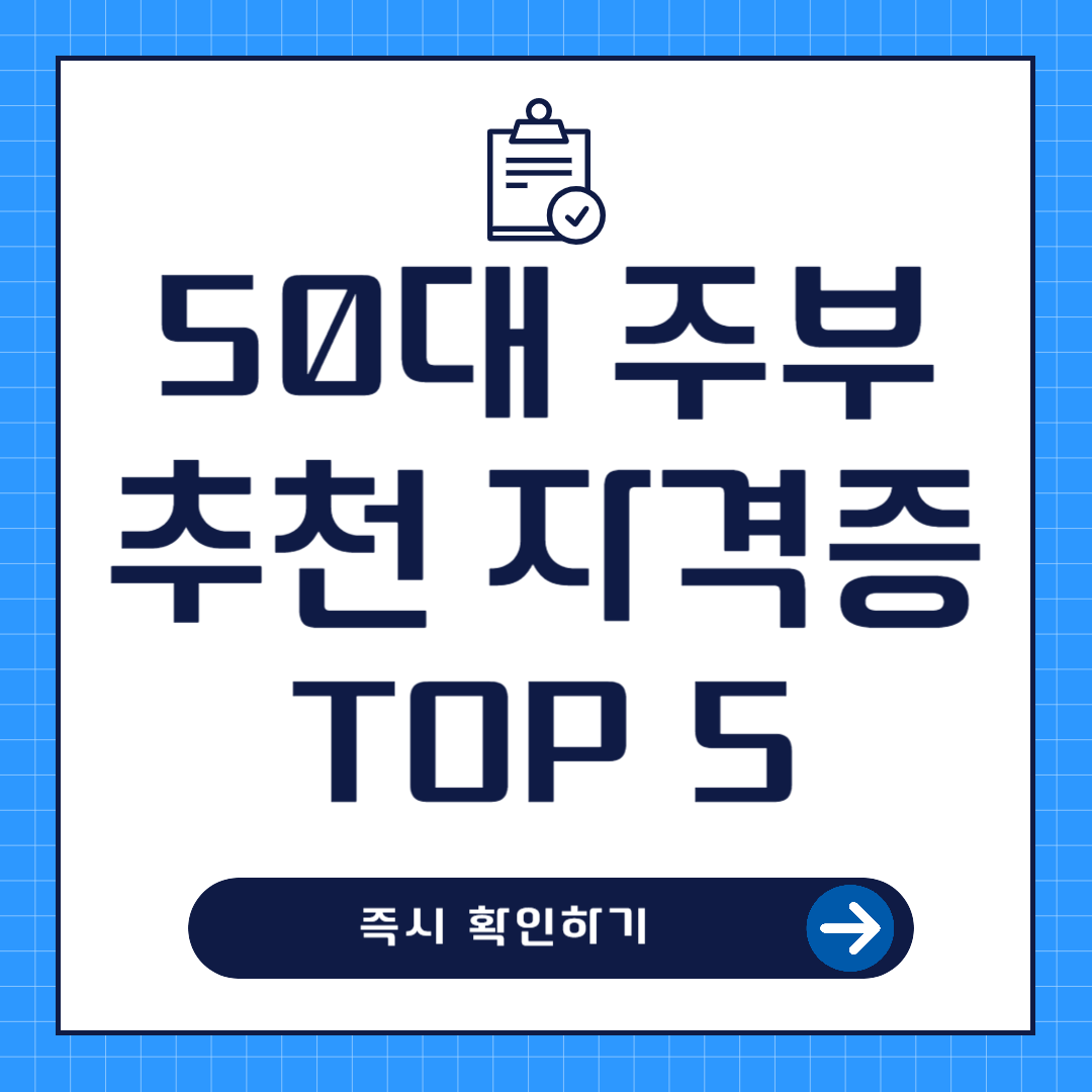 50대 주부 추천 자격증 TOP5