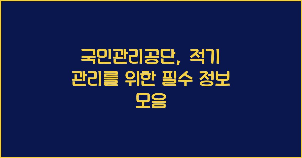 국민관리공단