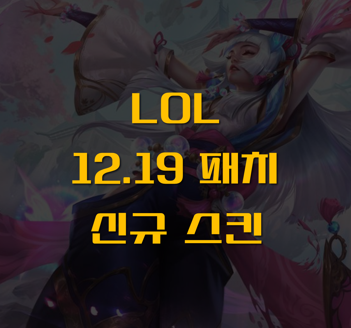 영꽃 스킨