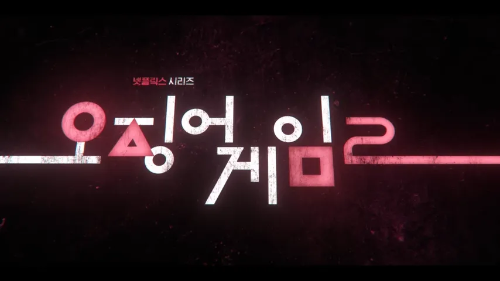 오징어-게임-2-넷플릭스시리즈