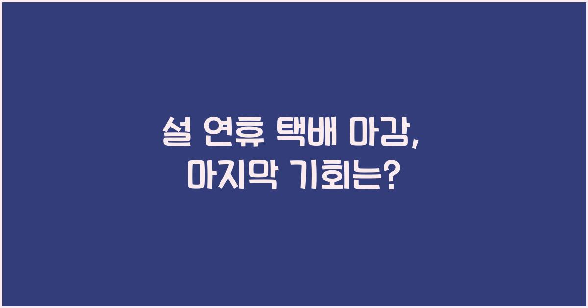 설 연휴 택배 마감