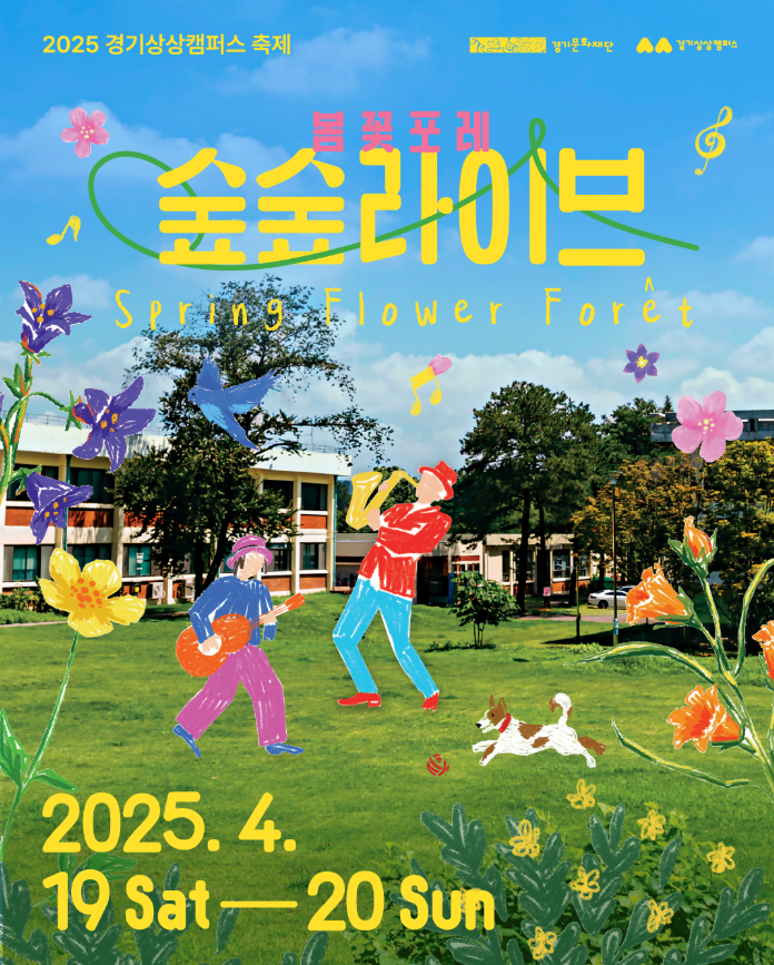 봄꽃포레 숲숲라이브