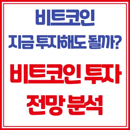 비트코인, 지금 투자해도 늦지 않을까요? 비트코인 전망 분석 정리 썸네일