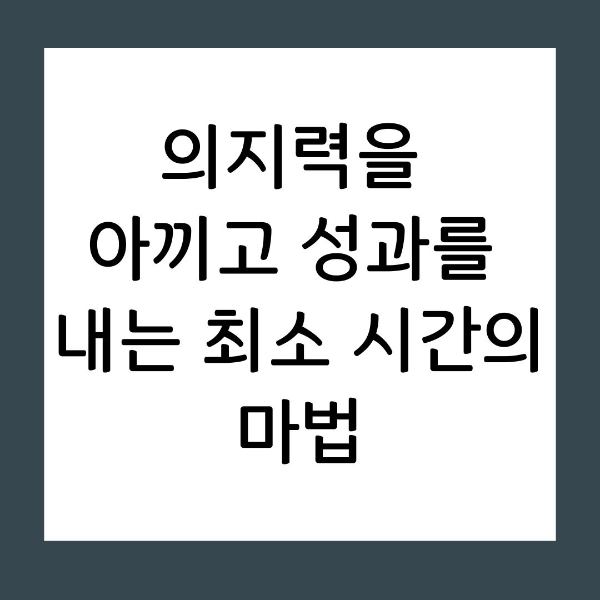 최소 시간 합격을 위해 매일 투자해야 할 기준 시간
