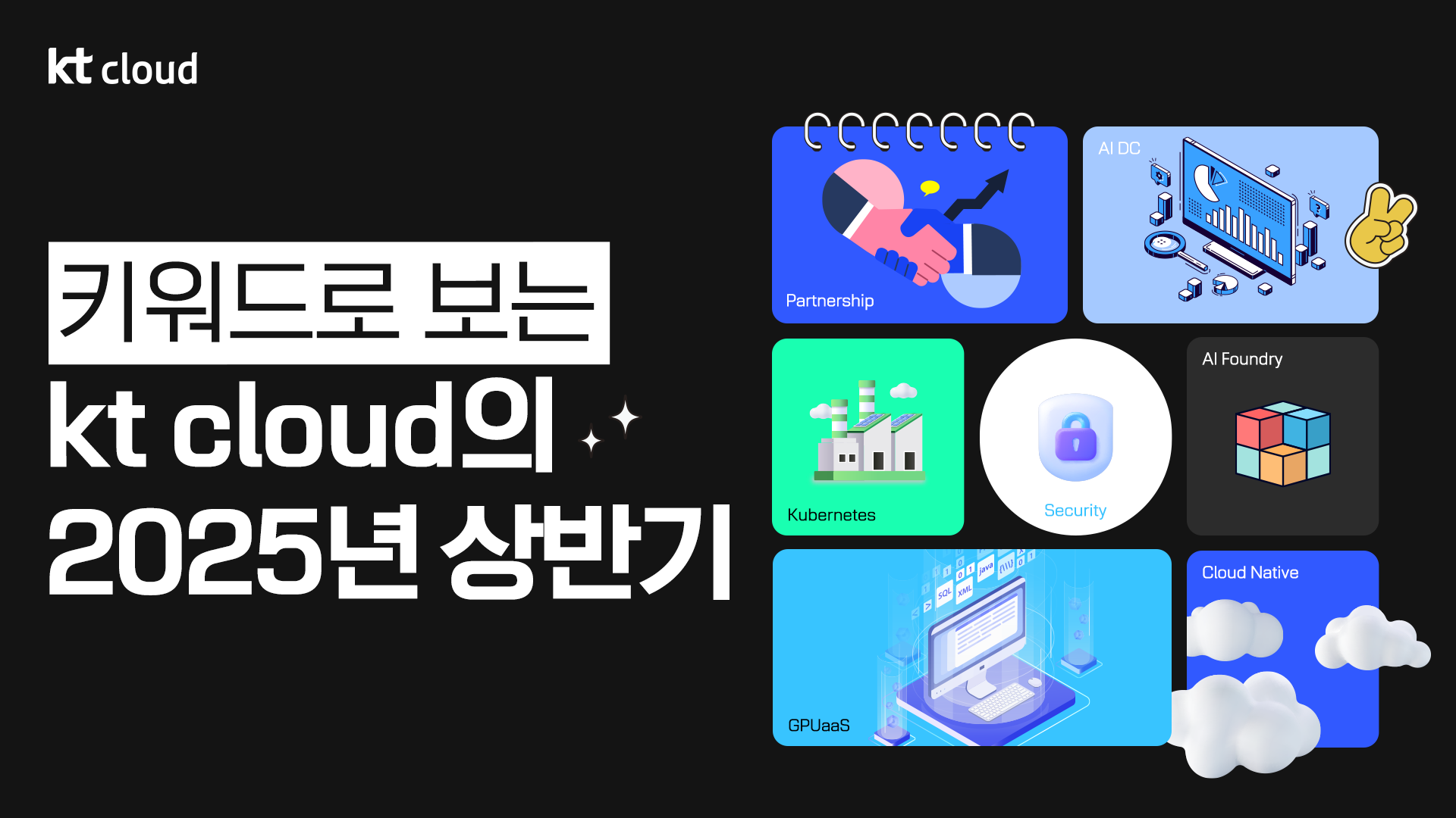 [트렌드 리포트] kt cloud 2025 상반기 결산 리포트