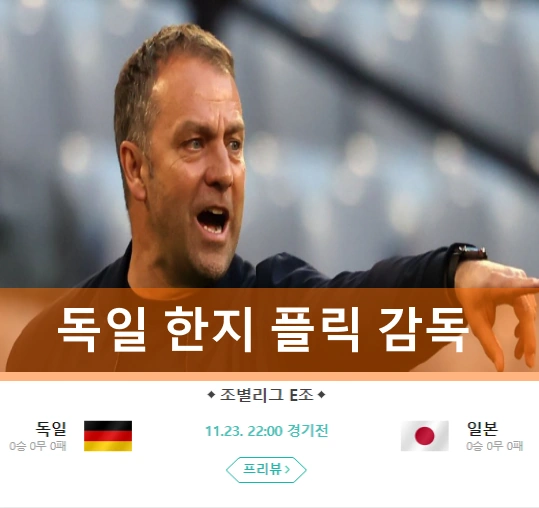 독일 대표팀 한지 플릭 감독