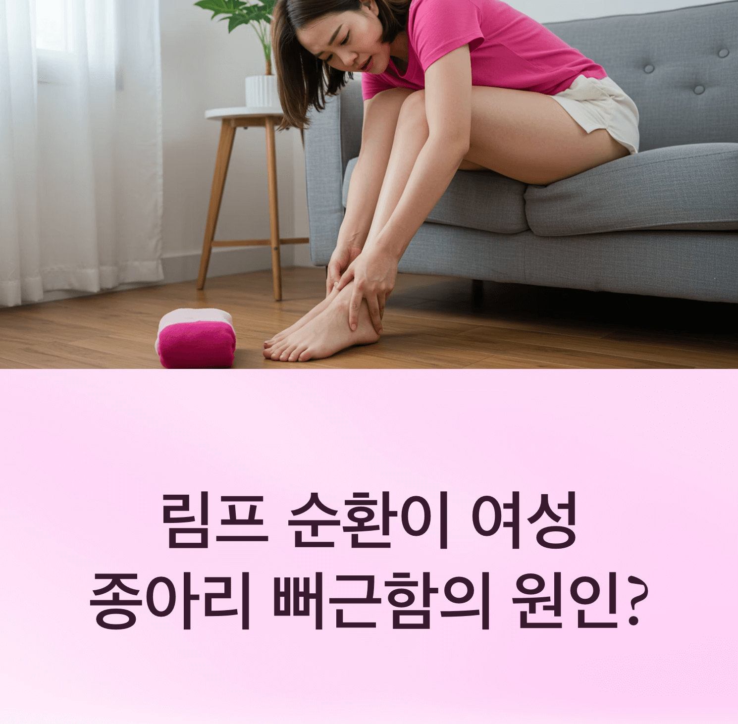 림프 순환 문제, 여성 종아리 뻐근함의 원인