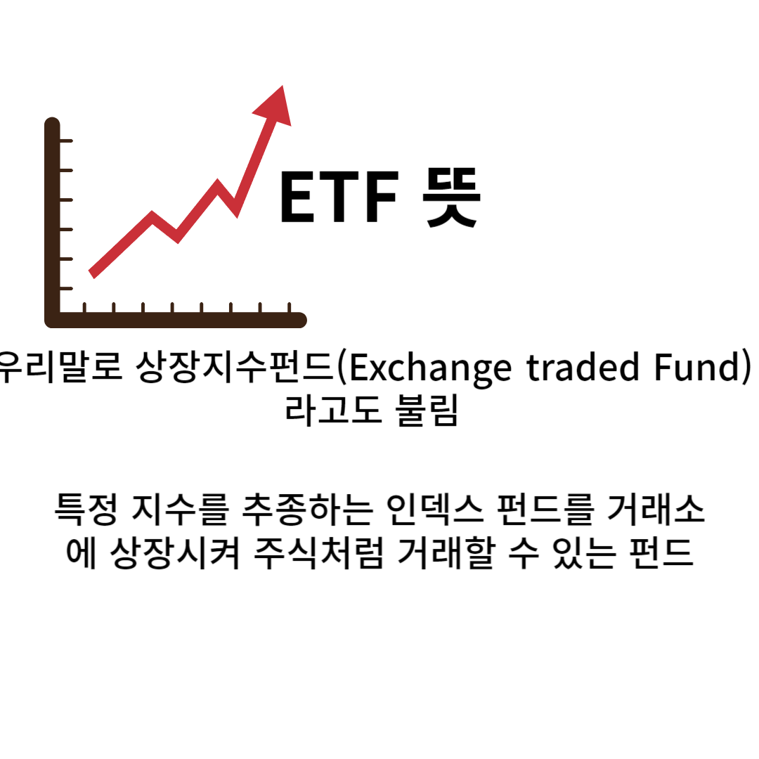 ETF 뜻